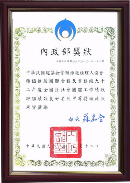 九十二(2003)年度全國性績優社團甲等獎