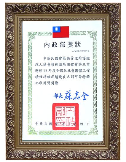 九十三(2004)年度全國性績優社團甲等獎